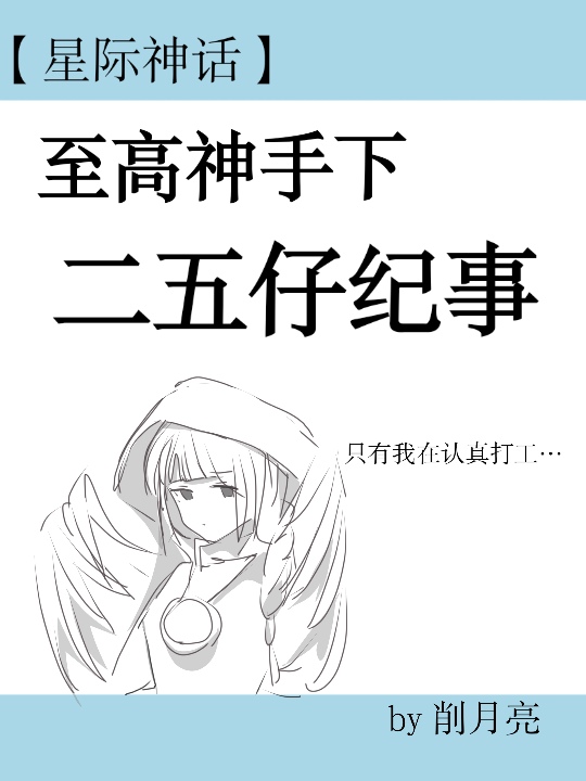 【星际】第二人格混成反派boss后