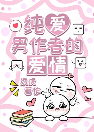 纯爱男作者的爱情