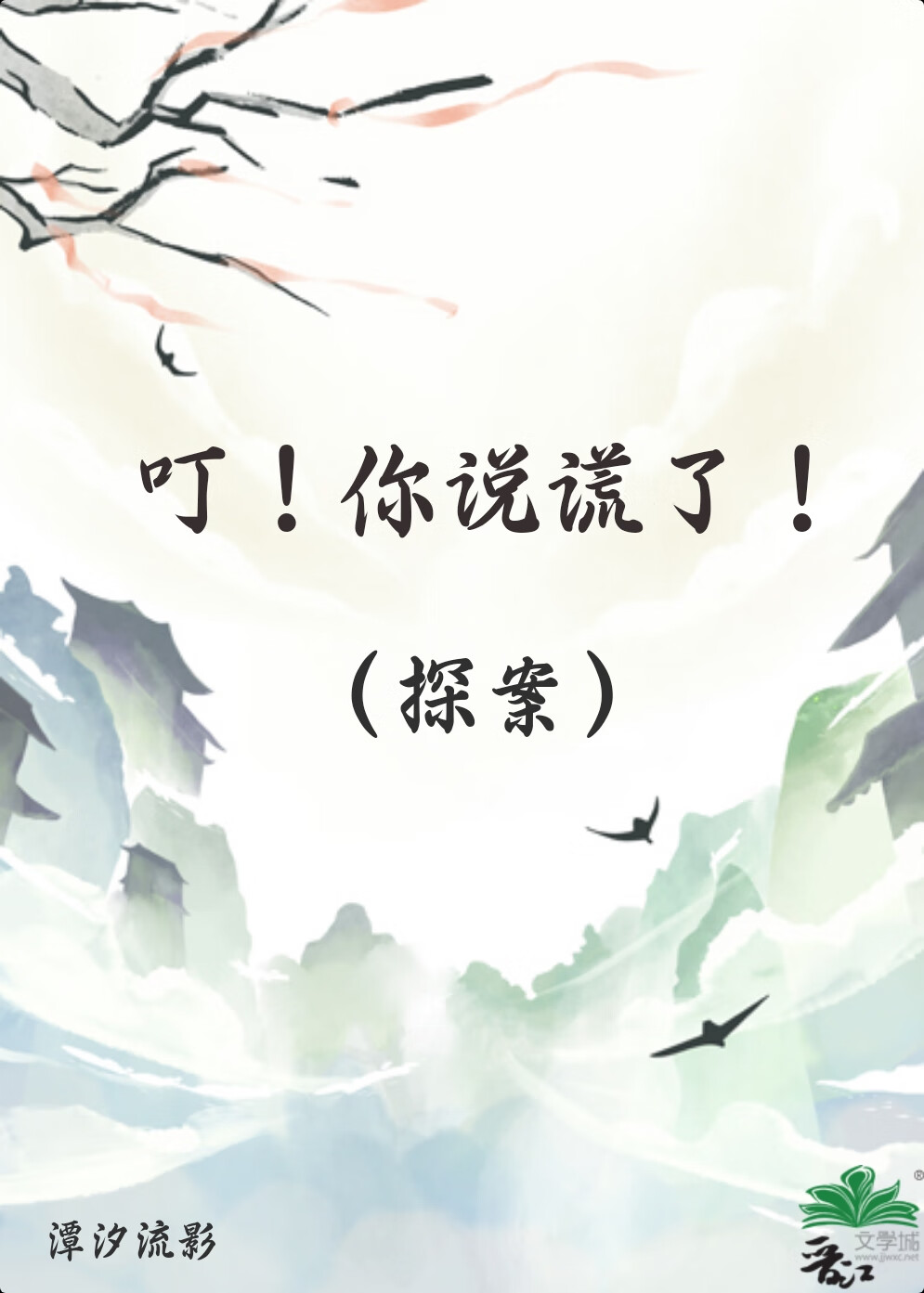 叮！你说谎了！（探案）