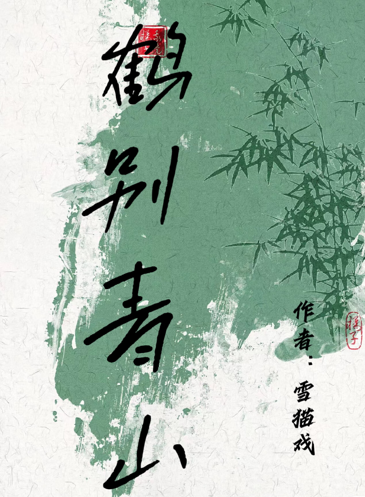 鹤别青山[重生]