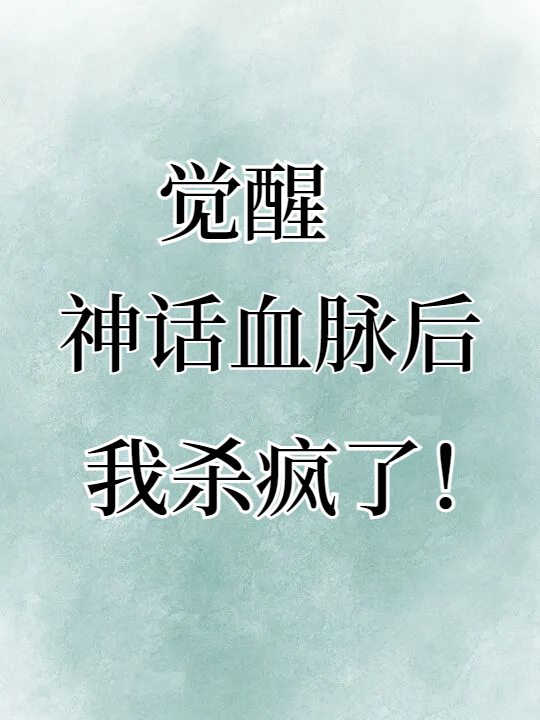 觉醒神话血脉后我杀疯了