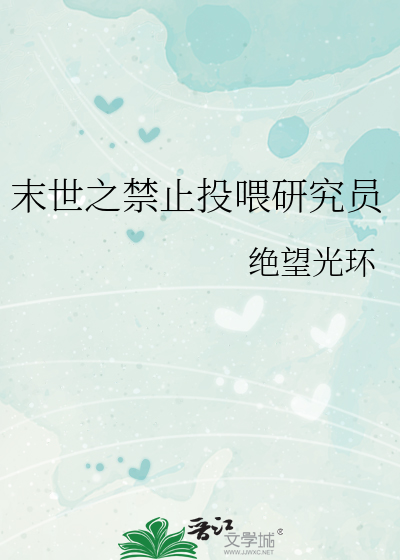 末世之禁止投喂研究员