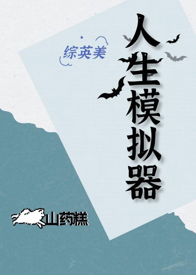 [综英美]人生模拟器