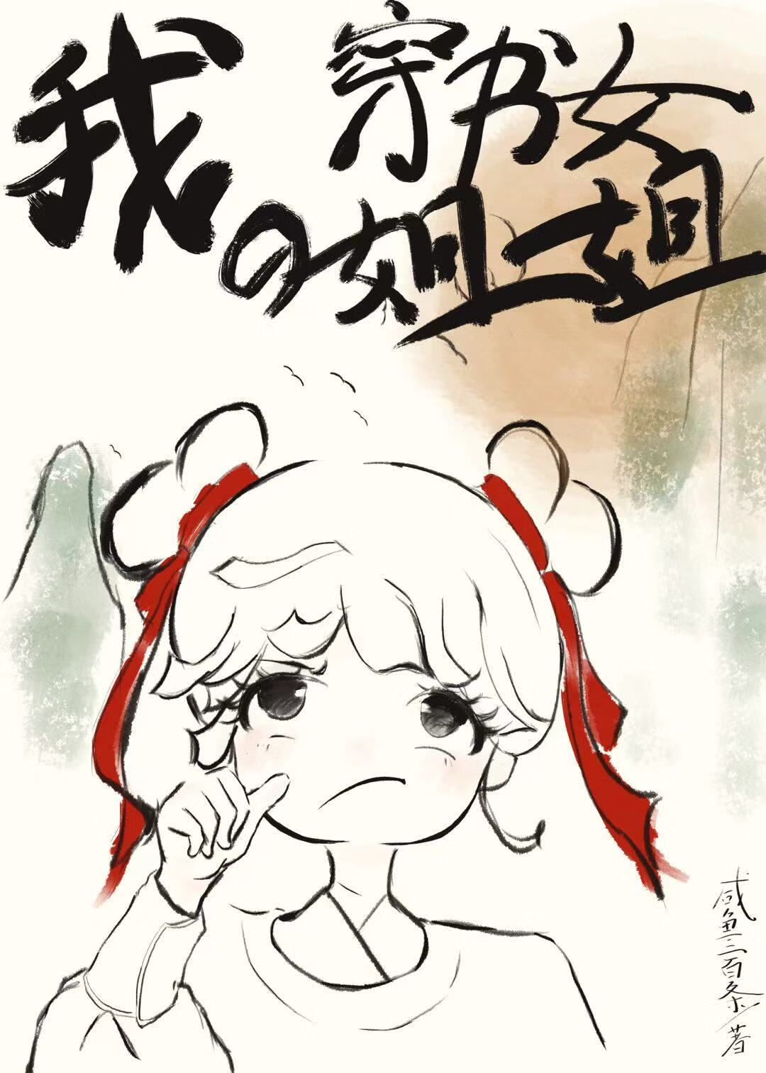 我，穿书女的姐姐